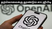 பயனர்களை தற்கொலைக்கு தூண்டும் சாட்ஜிபிடி - குற்றச்சாட்டு!...