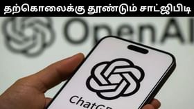 பயனர்களை தற்கொலைக்கு தூண்டும் சாட்ஜிபிடி.. ஒரே வாரத்தில் 7 வழக்குப்பதிவு!...