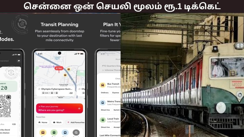 சென்னை ஒன் செயலி.. ஒரு ரூபாய்க்கு டிக்கெட் பெரும் புதிய சலுகை