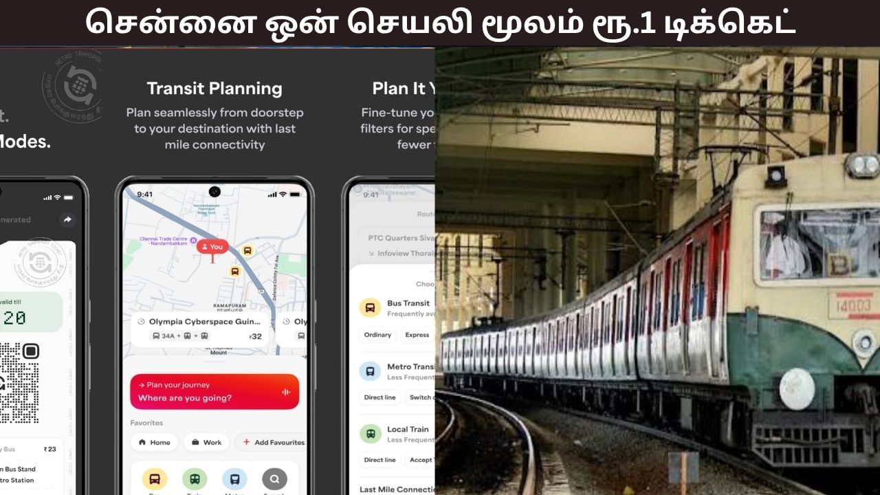 சென்னை ஒன் செயலி.. ஒரு ரூபாய் செலுத்தி டிக்கெட் பெரும் புதிய சலுகை.. இன்று முதல் அறிமுகம்..