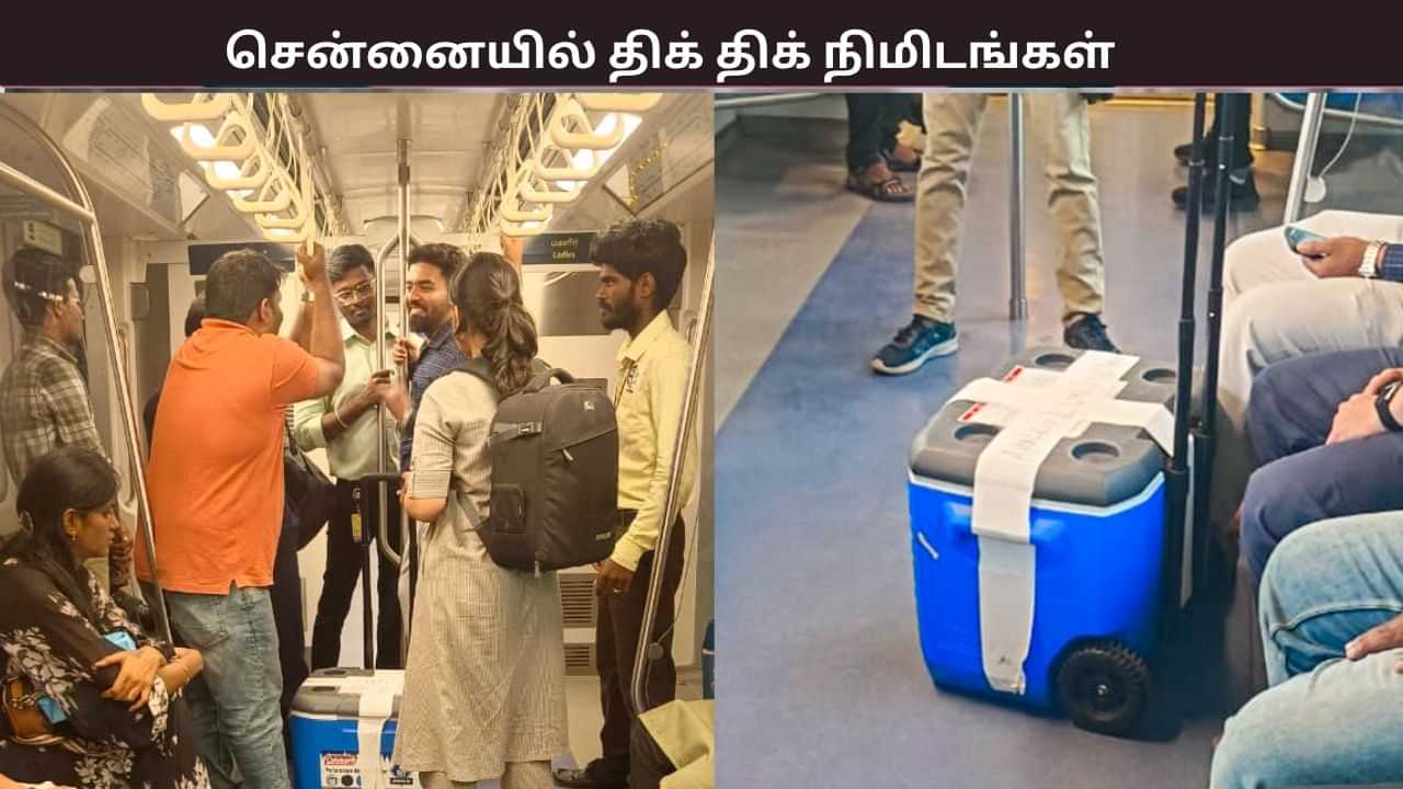 திக் திக் நிமிடங்கள்.. 21 நிமிடங்களில் மருத்துவமனையை அடைந்த நுரையீரல் - சென்னை மெட்ரோ சாதனை திக் திக் நிமிடங்கள்.. 21 நிமிடங்களில் மருத்துவமனையை அடைந்த நுரையீரல் - சென்னை மெட்ரோ சாதனை