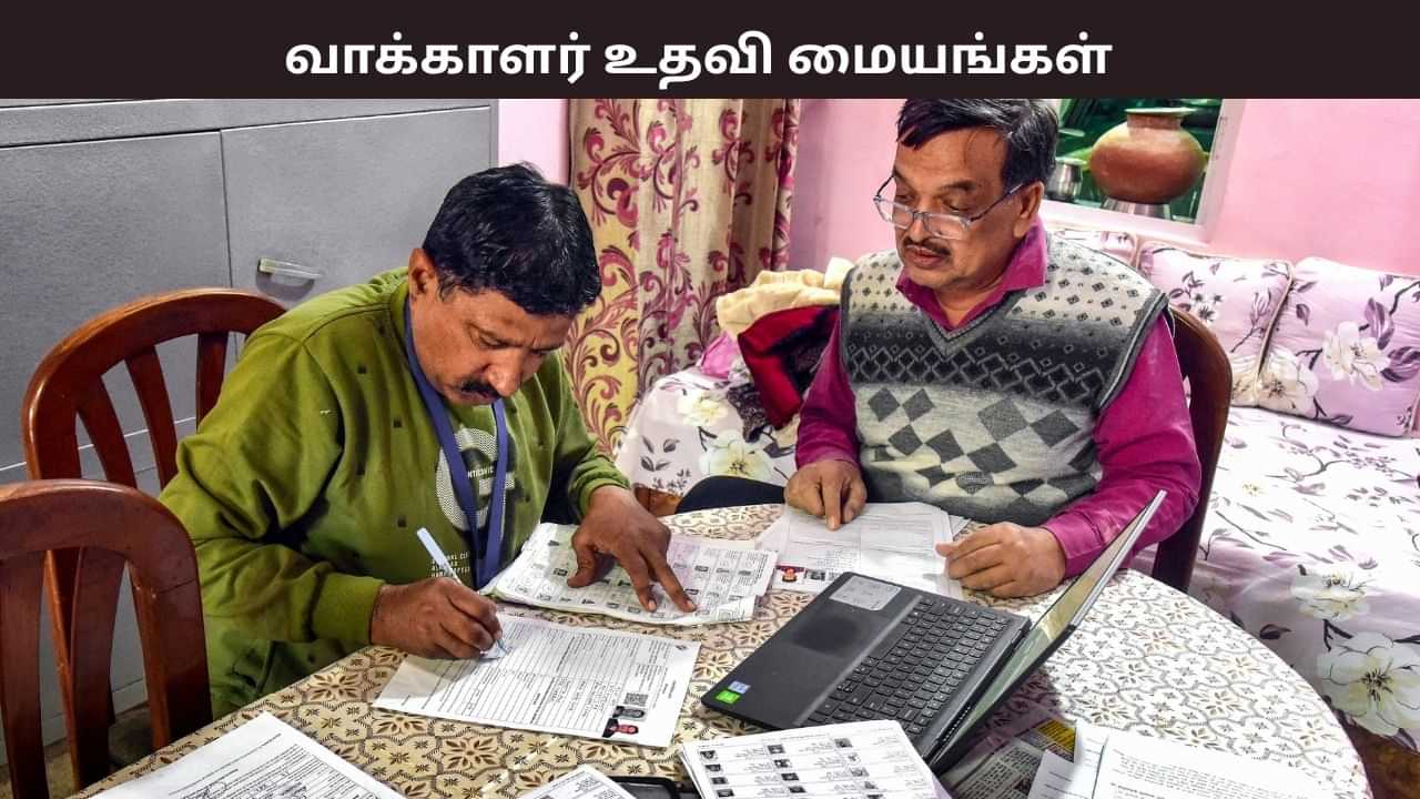 வாக்காளர் படிவம் பூர்த்தி செய்வதில் சந்தேகமா? சென்னையில் வாக்காளர் உதவி மையங்கள்.. எத்தனை நாட்களுக்கு? எங்கே? முழு விவரம்.. வாக்காளர் படிவம் பூர்த்தி செய்வதில் சந்தேகமா? சென்னையில் வாக்காளர் உதவி மையங்கள்.. எத்தனை நாட்களுக்கு? எங்கே? முழு விவரம்..
