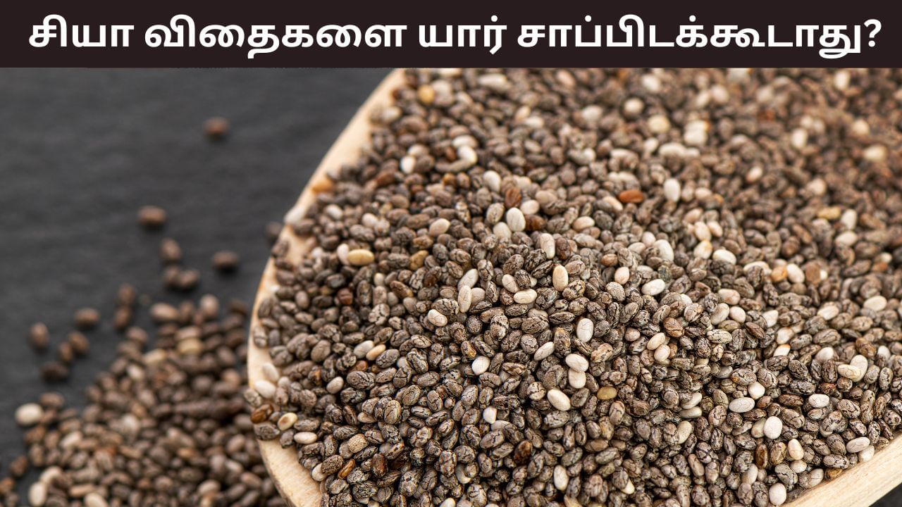 Health Tips: ஆரோக்கியமான சியா விதைகள்.. இந்த பிரச்சனை இருந்தால் தவிருங்கள்!