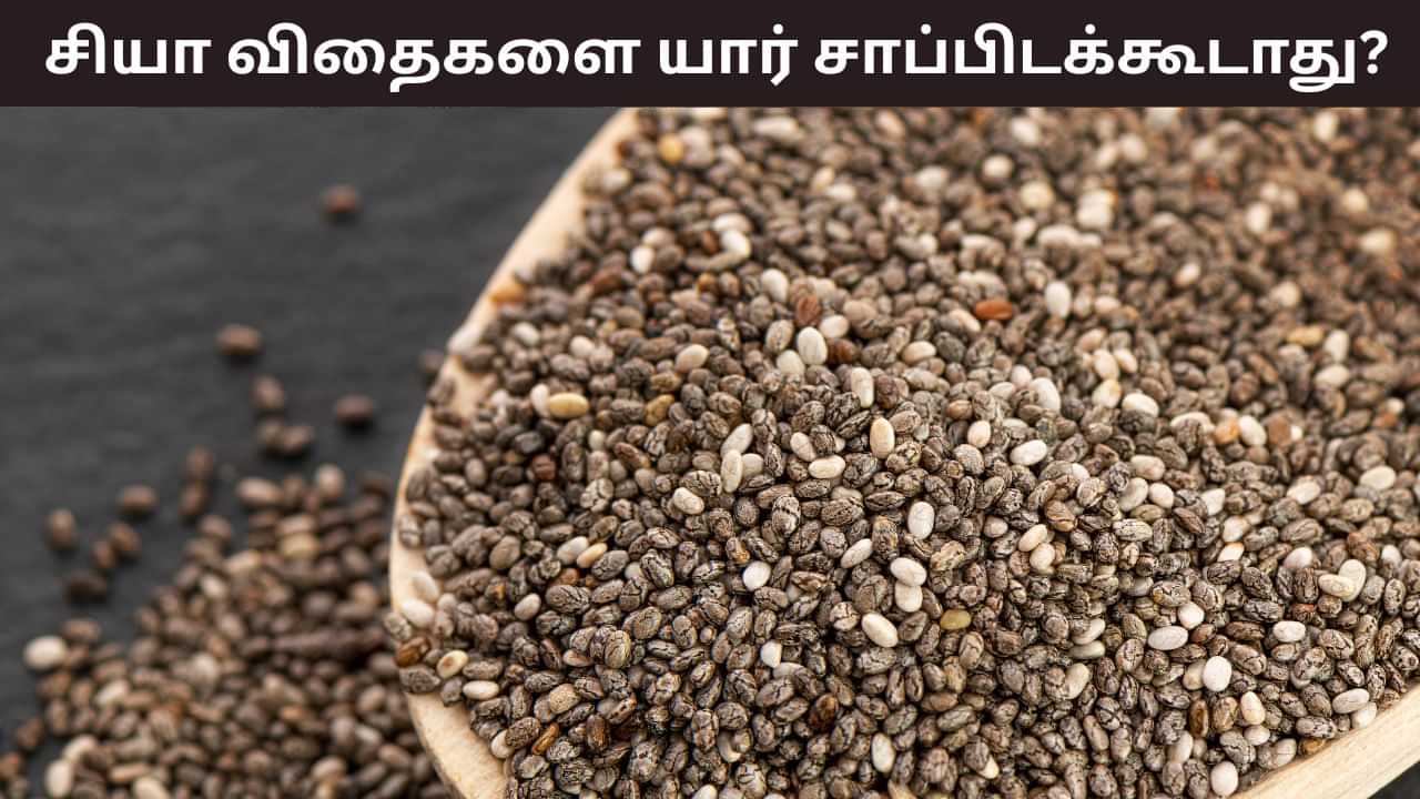 Health Tips: ஆரோக்கியமான சியா விதைகள்.. இந்த பிரச்சனை இருந்தால் தவிருங்கள்!