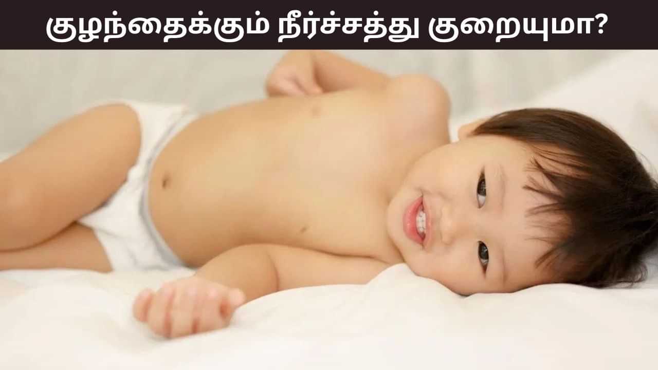 Childrens Health: குழந்தைகளுக்கு இந்த அறிகுறிகளா..? எச்சரிக்கை! நீர்ச்சத்து குறைபாடாக இருக்கலாம்! Childrens Health: குழந்தைகளுக்கு இந்த அறிகுறிகளா..? எச்சரிக்கை! நீர்ச்சத்து குறைபாடாக இருக்கலாம்!
