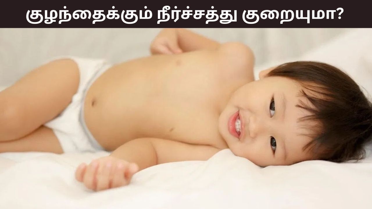 Childrens Health: குழந்தைகளுக்கு இந்த அறிகுறிகளா..? எச்சரிக்கை! நீர்ச்சத்து குறைபாடாக இருக்கலாம்!