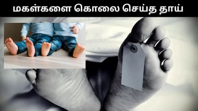 மகள்களை கழுத்தை நெரித்து கொலை செய்த தாய் - அதிர்ச்சி சம்பவம்!