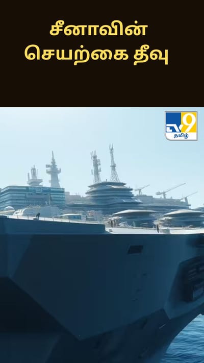 அனு தாக்குதல்களை தாங்கக் கூடிய செயற்கை மிதக்கும் தீவை உருவாக்கும் சீனா