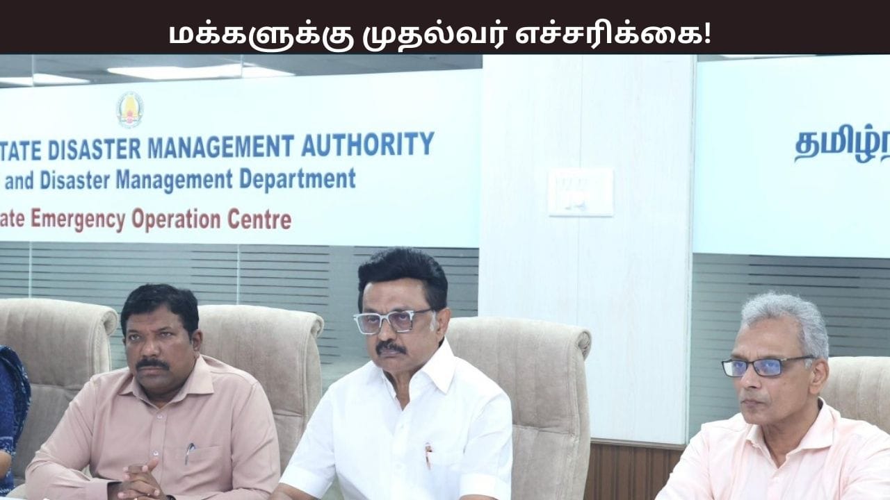 தித்வா புயல்…. ‘அவசியமின்றி வெளியே வருவதை தவிர்க்க வேண்டும்’ – முதல்வர் எச்சரிக்கை