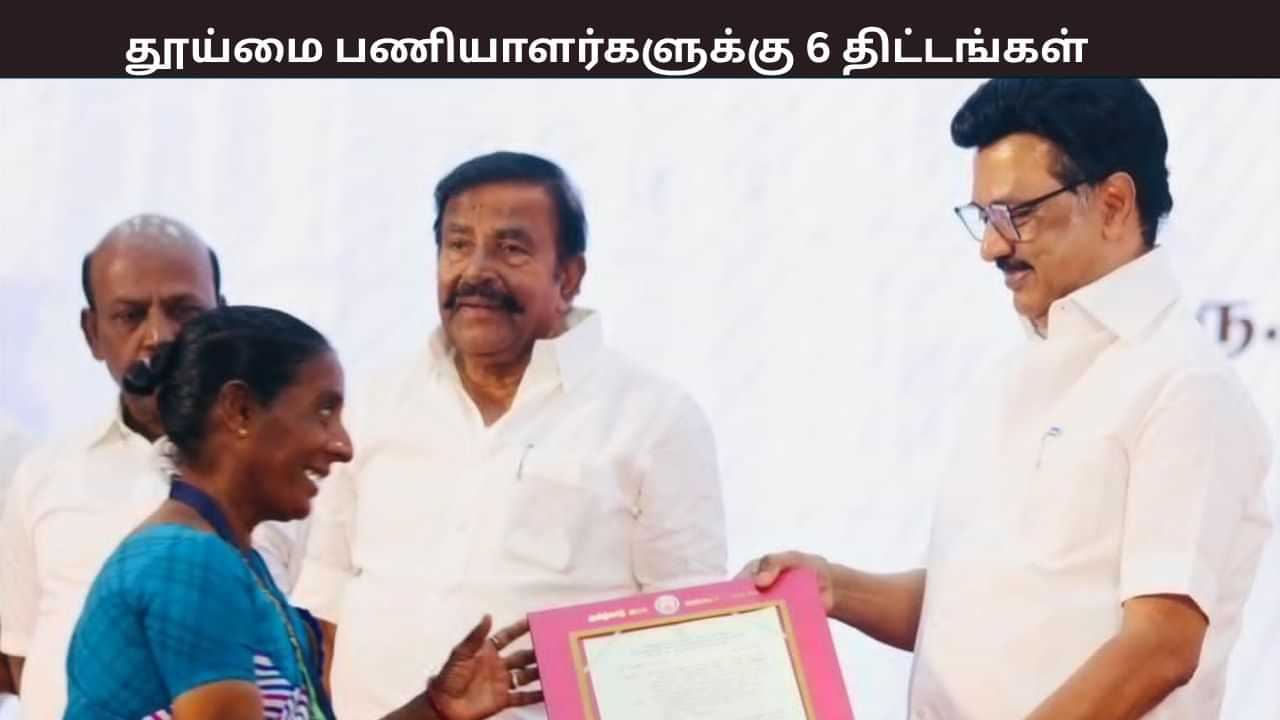 மூன்று வேளை உணவு, 1000 வீடுகள், கல்வி உதவித் தொகை.. தூய்மை பணியாளர்களுக்கு 6 நலத்திட்டங்களை அறிவித்த தமிழக அரசு மூன்று வேளை உணவு, 1000 வீடுகள், கல்வி உதவித் தொகை.. தூய்மை பணியாளர்களுக்கு 6 நலத்திட்டங்களை அறிவித்த தமிழக அரசு
