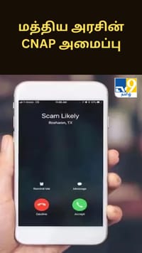 இந்திய அரசாங்கத்தின் CNAP அமைப்பு.. இதன் நோக்கம் என்ன?...