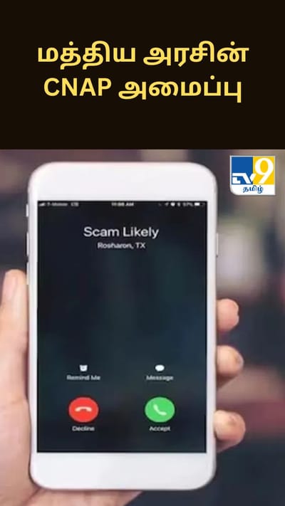 இந்திய அரசாங்கத்தின் CNAP அமைப்பு.. இதன் நோக்கம் என்ன?