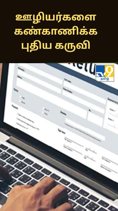 ஊழியர்களை கண்காணிக்க புதிய கருவியை பயன்படுத்தும் Cognizant!