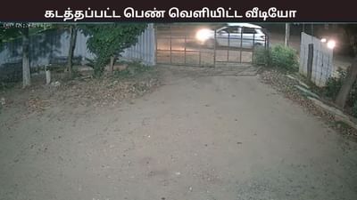 கோவை கடத்தல் வழக்கில் திடீர் திருப்பம் - வீடியோ வெளியிட்ட பெண்