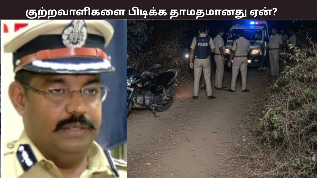குற்றவாளிகளை பிடிக்க தாமதமானது ஏன்? காவல் ஆணையர் விளக்கம் குற்றவாளிகளை பிடிக்க தாமதமானது ஏன்? காவல் ஆணையர் விளக்கம்