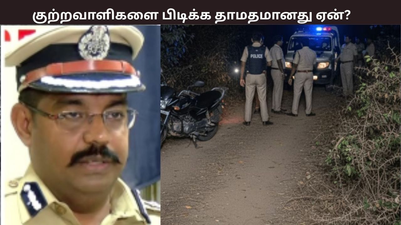 குற்றவாளிகளை பிடிக்க தாமதமானது ஏன்? காவல் ஆணையர் விளக்கம்