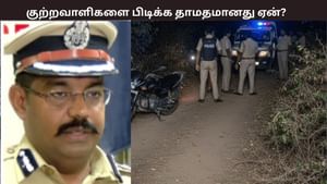 குற்றவாளிகளை பிடிக்க தாமதமானது ஏன்? காவல் ஆணையர் விளக்கம் குற்றவாளிகளை பிடிக்க தாமதமானது ஏன்? காவல் ஆணையர் விளக்கம்