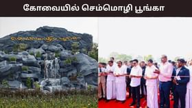 23 வகையான தோட்டங்கள், 2000 ரோஜா வகைகள், விளையாட்டு திடல்.. அதிநவீன வசதிகளுடன் கோவையில் திறக்கப்பட்ட செம்மொழி பூங்கா.....
