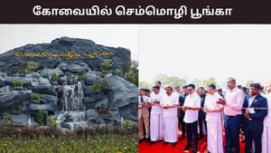 23 வகையான தோட்டங்கள், 2000 ரோஜா வகைகள், விளையாட்டு திடல்.. அதிநவீன வசதிகளுடன் கோவையில் திறக்கப்பட்ட செம்மொழி பூங்கா.. 23 வகையான தோட்டங்கள், 2000 ரோஜா வகைகள், விளையாட்டு திடல்.. அதிநவீன வசதிகளுடன் கோவையில் திறக்கப்பட்ட செம்மொழி பூங்கா..