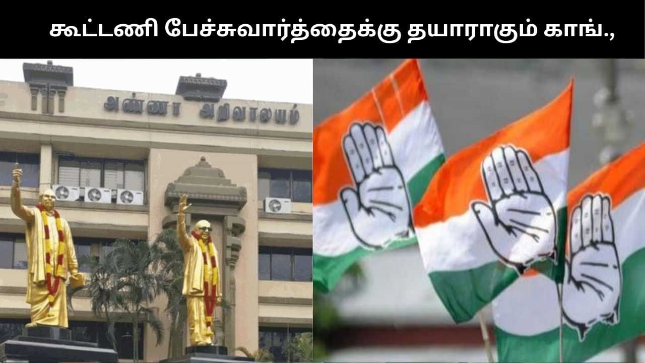 கூட்டணியை இறுதி செய்ய தயாராகும் காங்கிரஸ்; திமுகவுடன் பேச்சுவார்த்தை நடத்த குழு அமைப்பு! கூட்டணியை இறுதி செய்ய தயாராகும் காங்கிரஸ்; திமுகவுடன் பேச்சுவார்த்தை நடத்த குழு அமைப்பு!