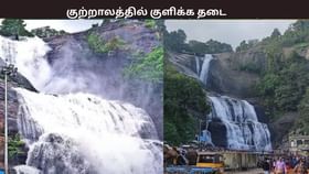 தென்காசியில் தொடரும் கனமழை…. குற்றாலம் அருவியில் குளிக்க தடை...