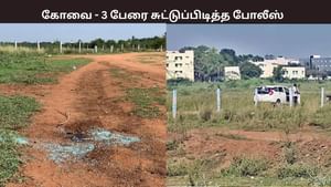 கோவை கூட்டு பாலியல் வன்கொடுமை.. நள்ளிரவில் 3 பேரை சுட்டுப்பிடித்து காவல்துறை அதிரடி.. கோவை கூட்டு பாலியல் வன்கொடுமை.. நள்ளிரவில் 3 பேரை சுட்டுப்பிடித்து காவல்துறை அதிரடி..