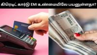 கிரெடிட் கார்டு EMI உண்மையிலே பயனுள்ளதா? - தெரிந்துக்கொள்ளுங்கள்!...