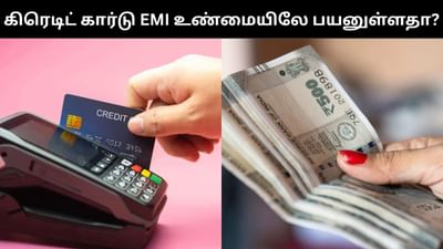 கிரெடிட் கார்டு EMI உண்மையிலே பயனுள்ளதா? - தெரிந்துக்கொள்ளுங்கள்!