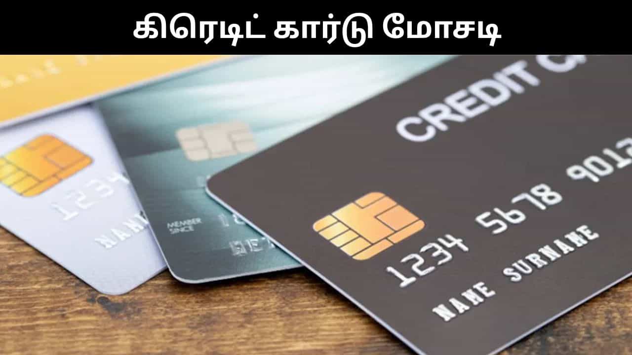 Credit Card : கிரெடிட் கார்டு மோசடி நடைபெற்றால் நீங்கள் செய்ய வேண்டிய முக்கிய விஷ்யங்கள் இதுதான்!