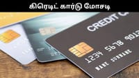 கிரெடிட் கார்டு மோசடி - கட்டாயம் செய்ய வேண்டிய விஷயங்கள்!...