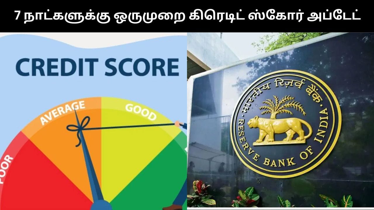 இனி 7 நாட்களுக்கு ஒருமுறை கிரெடிட் ஸ்கோர் அப்டேட்.. ஆர்பிஐ-ன் அசத்தல் திட்டம்!
