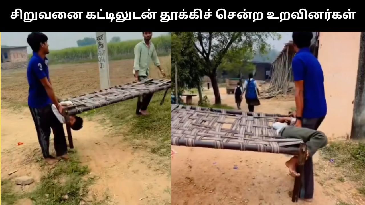 Viral Video : பள்ளிக்கு செல்ல அடம் பிடித்த சிறுவன்.. கட்டிலுடன் தூக்கிச் சென்ற உறவினர்கள்!