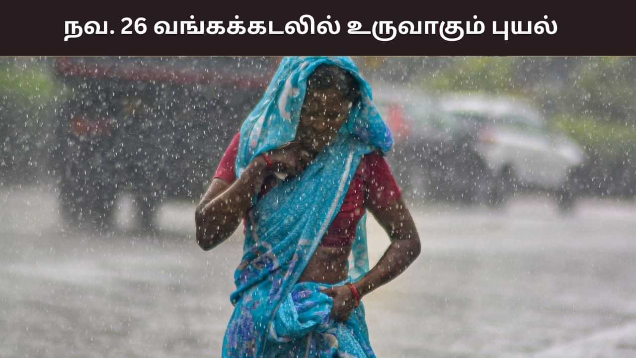 நவ.26 அன்று வங்கக்கடலில் உருவாகும் புயல்.. டெல்டா மாவட்டங்களில் தொடரும் கனமழை..