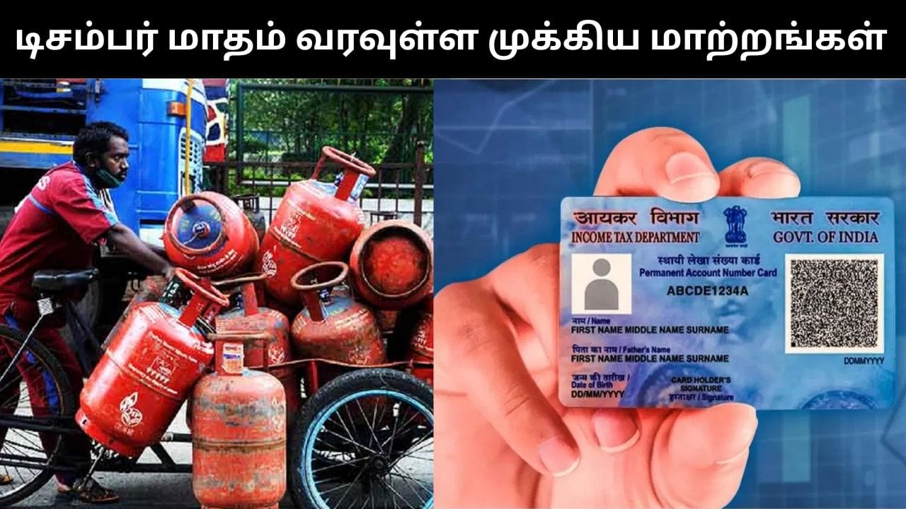 December Changes : கேஸ் சிலிண்டர் விலை முதல் பான் கார்டு வரை.. டிசம்பரில் வர உள்ள முக்கிய மாற்றங்கள்!