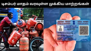 December Changes : கேஸ் சிலிண்டர் விலை முதல் பான் கார்டு வரை.. டிசம்பரில் வர உள்ள முக்கிய மாற்றங்கள்!