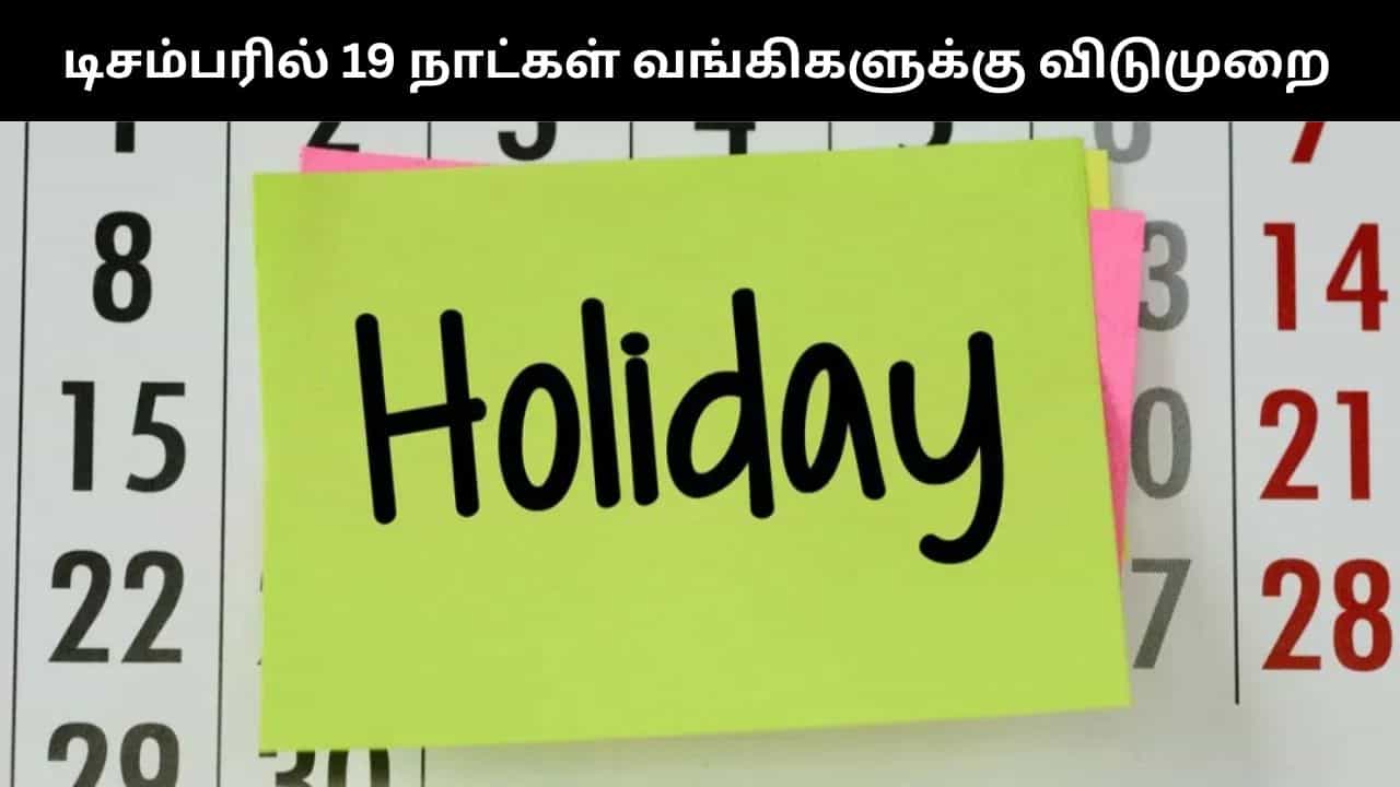 Bank Holiday : டிசம்பர் மாதத்தில் மொத்தம் 19 நாட்கள் வங்கிகளுக்கு விடுமுறை.. லிஸ்ட் இதோ! Bank Holiday : டிசம்பர் மாதத்தில் மொத்தம் 19 நாட்கள் வங்கிகளுக்கு விடுமுறை.. லிஸ்ட் இதோ!