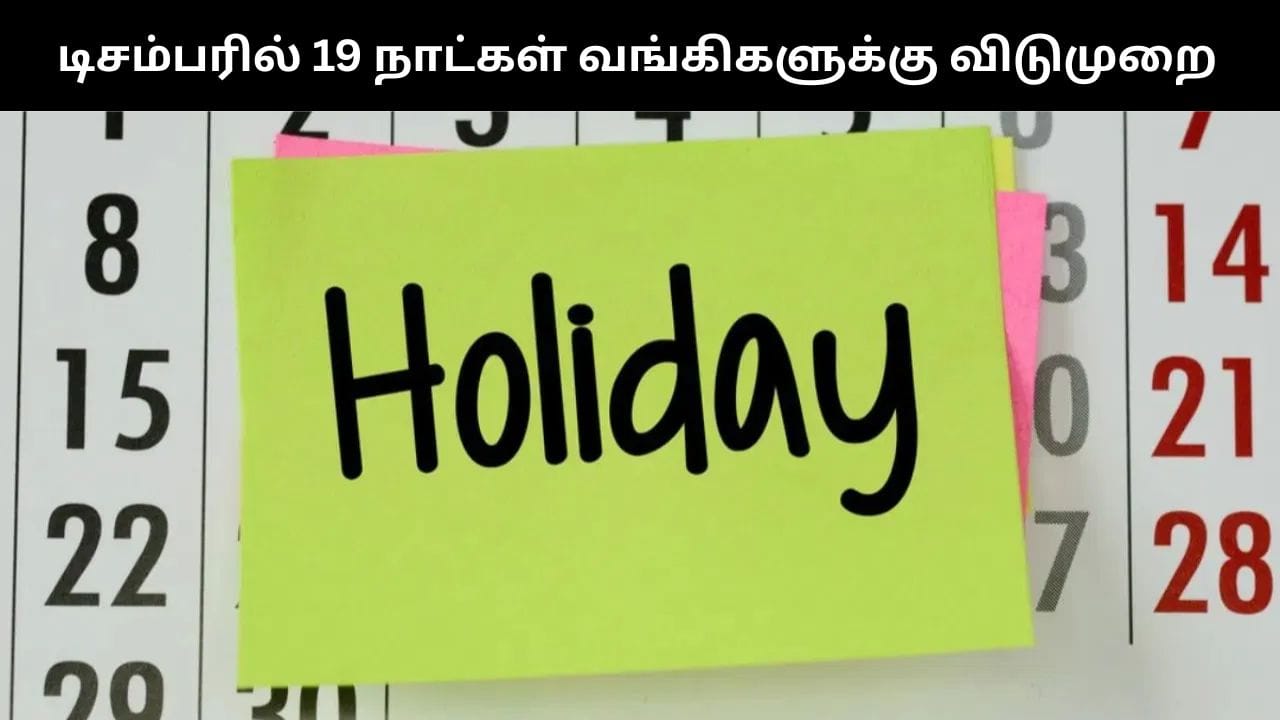 Bank Holiday : டிசம்பர் மாதத்தில் மொத்தம் 19 நாட்கள் வங்கிகளுக்கு விடுமுறை.. லிஸ்ட் இதோ!