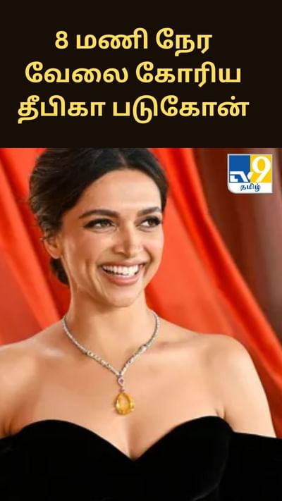 8 மணி நேர வேலை கோரிய தீபிகா படுகோன்