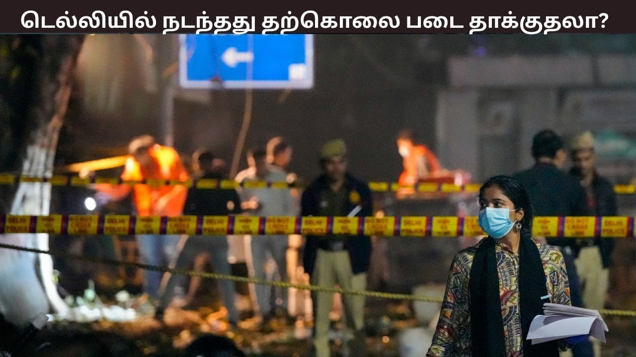 Delhi Blast: டெல்லியில் நடந்தது தற்கொலை படை தாக்குதலா? புல்வாமா வரை சென்ற விசாரணை.. கைதான கார் உரிமையாளர் சொன்ன திடுக் தகவல்..