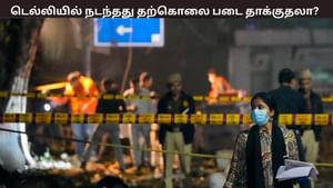 Delhi Blast: டெல்லியில் நடந்தது தற்கொலை படை தாக்குதலா? புல்வாமா வரை சென்ற விசாரணை.. கைதான கார் உரிமையாளர் சொன்ன திடுக் தகவல்.. Delhi Blast: டெல்லியில் நடந்தது தற்கொலை படை தாக்குதலா? புல்வாமா வரை சென்ற விசாரணை.. கைதான கார் உரிமையாளர் சொன்ன திடுக் தகவல்..