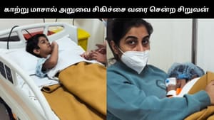 Viral Video : டெல்லி காற்று மாசால் சிறுவனுக்கு அறுவை சிகிச்சை.. தாய் வெளியிட்ட வீடியோ! Viral Video : டெல்லி காற்று மாசால் சிறுவனுக்கு அறுவை சிகிச்சை.. தாய் வெளியிட்ட வீடியோ!