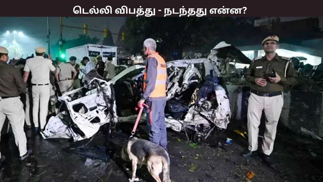 Delhi Blast: நாட்டையே உலுக்கிய டெல்லி வெடிகுண்டு விபத்து.. இதுவரை இல்லாத புதிய முறை.. காவல்துறை விசாரணையில் வெளியான பகீர் தகவல்.. Delhi Blast: நாட்டையே உலுக்கிய டெல்லி வெடிகுண்டு விபத்து.. இதுவரை இல்லாத புதிய முறை.. காவல்துறை விசாரணையில் வெளியான பகீர் தகவல்..