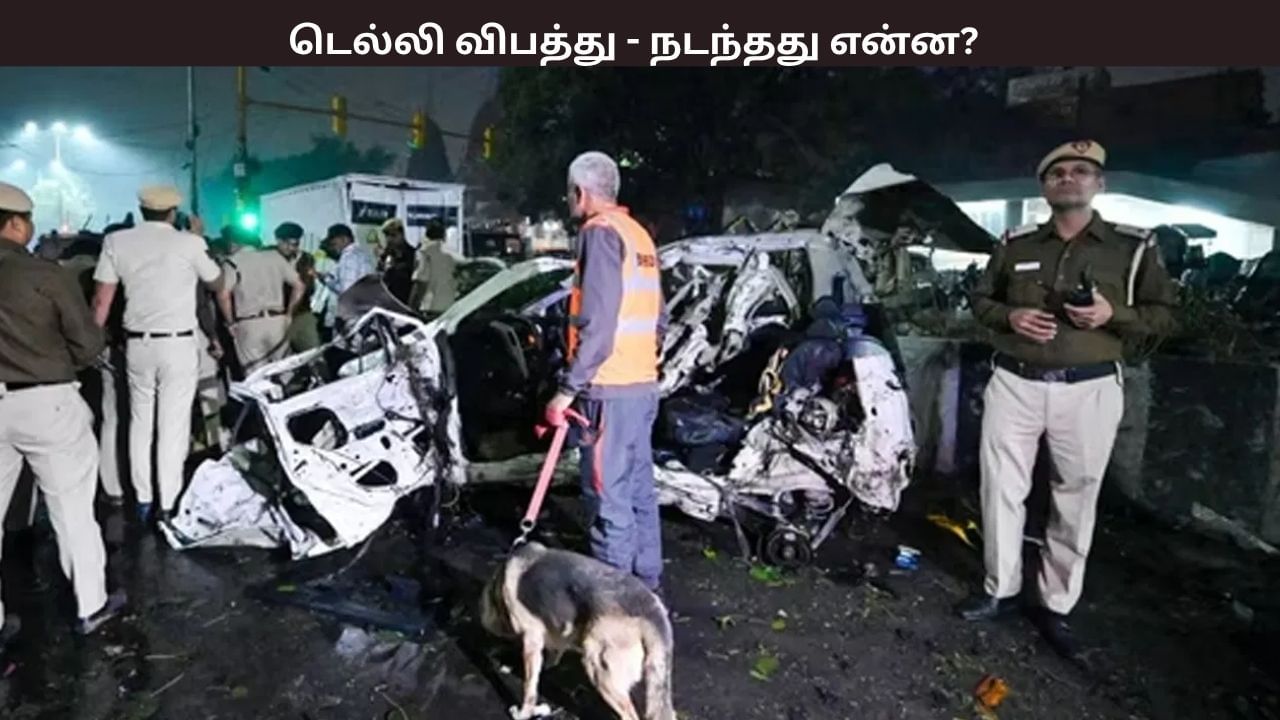 Delhi Blast: நாட்டையே உலுக்கிய டெல்லி வெடிகுண்டு விபத்து.. இதுவரை இல்லாத புதிய முறை.. காவல்துறை விசாரணையில் வெளியான பகீர் தகவல்..