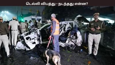டெல்லி வெடிகுண்டு விபத்து.. இதுவரை இல்லாத புதிய முறை..