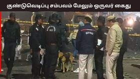 டெல்லி குண்டுவெடிப்பு சம்பவம்.. சதி செயலில் ஈடுபட்ட முக்கிய குற்றவாளி கைது.. வெளியான திடுக் தகவல்.....