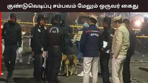 டெல்லி குண்டுவெடிப்பு சம்பவம்.. சதி செயலில் ஈடுபட்ட முக்கிய குற்றவாளி கைது.. வெளியான திடுக் தகவல்..