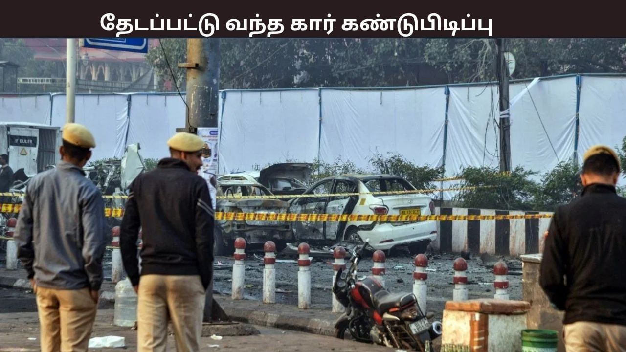 டெல்லி குண்டுவெடிப்பு சம்பவம்… தேடப்பட்டு வந்த கார் கண்டுபிடிப்பு – வெளியான அதிர்ச்சி தகவல்