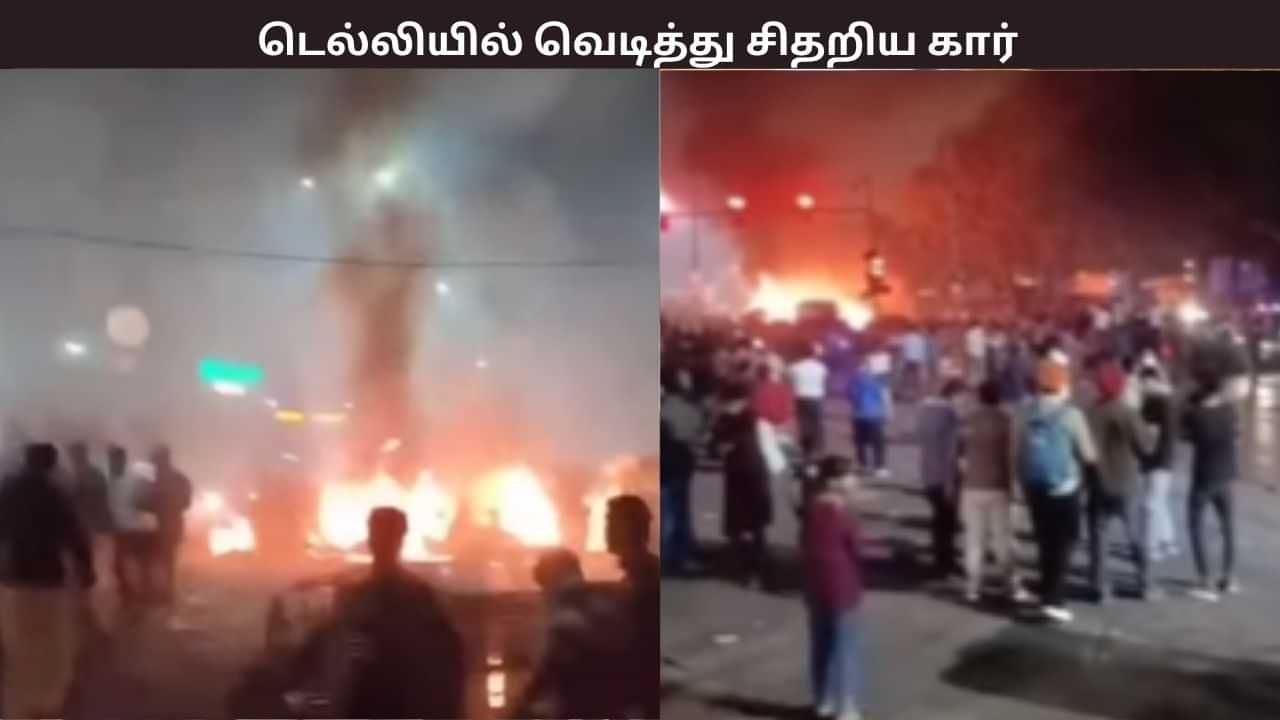 டெல்லி செங்கோட்டை அருகே வெடித்து சிதறிய கார்.. 8 பேர் உயிரிழந்த சோகம்.. டெல்லி செங்கோட்டை அருகே வெடித்து சிதறிய கார்.. 8 பேர் உயிரிழந்த சோகம்..