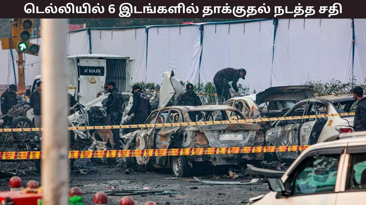 டெல்லியில் 6 இடங்களில் தாக்குதல் நடத்த திட்டம்.. குண்டு வெடிப்பு வழக்கு விசாரணையில் வெளியான திடுக் தகவல்.. டெல்லியில் 6 இடங்களில் தாக்குதல் நடத்த திட்டம்.. குண்டு வெடிப்பு வழக்கு விசாரணையில் வெளியான திடுக் தகவல்..