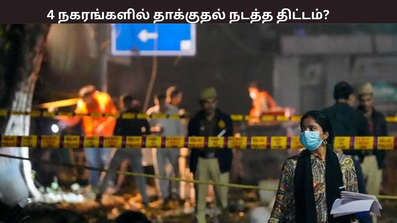டெல்லியைத் தொடர்ந்து சீரியல் பிளாஸ்ட்... இந்த 4 நகரங்களுக்கு டார்கெட் - வெளியான பகீர் தகவல்கள் டெல்லியைத் தொடர்ந்து சீரியல் பிளாஸ்ட்... இந்த 4 நகரங்களுக்கு டார்கெட் - வெளியான பகீர் தகவல்கள்